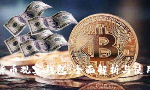 加密货币观察钱包：全面解析与使用指南