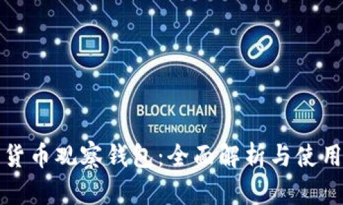 加密货币观察钱包：全面解析与使用指南