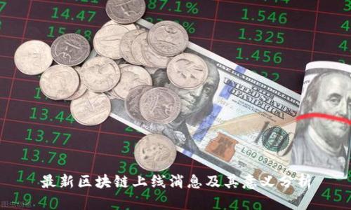 最新区块链上线消息及其意义分析