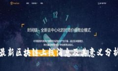 最新区块链上线消息及其