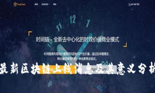 最新区块链上线消息及其意义分析
