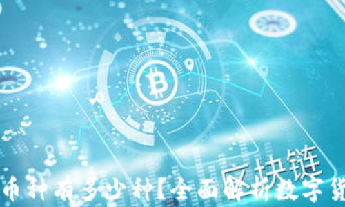 
区块链的币种有多少种？全面解析数字货币的世界