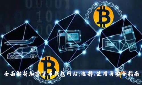 全面解析加密货币钱包网站：选择、使用与安全指南