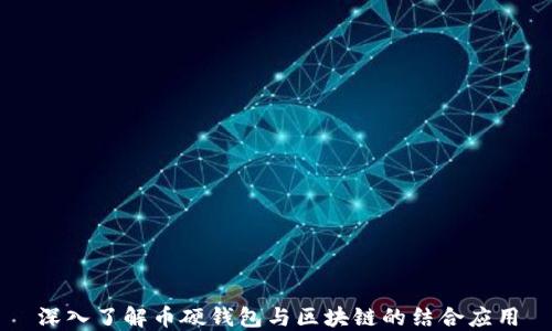 深入了解币硬钱包与区块链的结合应用