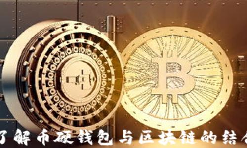 深入了解币硬钱包与区块链的结合应用