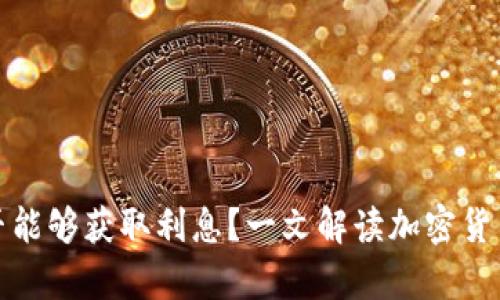 加密货币钱包是否能够获取利息？一文解读加密货币存储的潜在收益