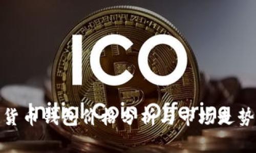 加密货币钱包价格分析与市场走势解读