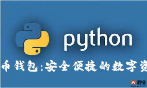手机加密货币钱包：安全便捷的数字资产管理方案