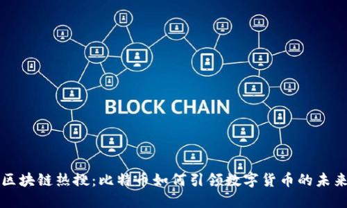 区块链热搜：比特币如何引领数字货币的未来