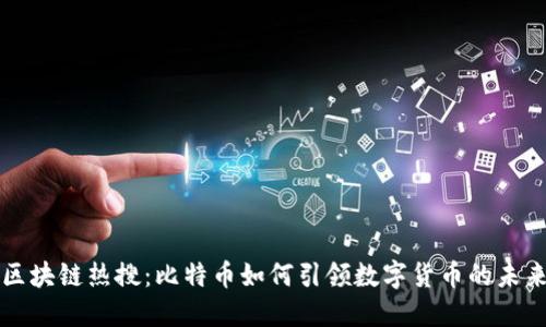 区块链热搜：比特币如何引领数字货币的未来