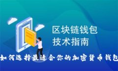 如何选择最适合你的加密