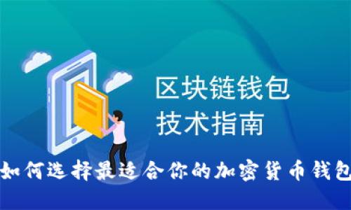 如何选择最适合你的加密货币钱包