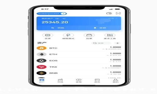 :
  探索黄金比特币区块链应用：机遇与挑战/  

关键词:
 guanjianci 黄金, 比特币, 区块链, 应用, 投资/ guanjianci 

引言
随着区块链技术的迅猛发展，比特币作为最具代表性的加密货币，正逐步成为金融市场的重要组成部分。同时，黄金作为一种传统的保值资产，在全球经济波动中显示出其稳定性。将这两者结合的应用——黄金比特币区块链APP，正吸引了越来越多投资者的关注。本文将深入探讨这一领域的机遇与挑战。

黄金与比特币：两种资产的特性
在深入分析黄金比特币区块链应用之前，我们需要先了解黄金和比特币这两种资产的特性。

黄金的特性
黄金是一种稀有金属，历来被人类视为财富和权力的象征。其特性包括：
ul
  li价值稳定：历史上，黄金在通胀和经济危机期间通常能够保持价值。/li
  li供给有限：黄金的开采受到地理和技术限制，因此其供应量相对固定。/li
  li全球接受度：黄金是国际公认的交易媒介，几乎在所有国家都能被接受。/li
/ul

比特币的特性
比特币是一种基于区块链技术的加密货币，其特性包括：
ul
  li去中心化：比特币不受任何中央银行或政府的控制，提供了更大的交易自由。/li
  li透明性：比特币的交易记录是公开的，任何人都可以查看。/li
  li有限供给：比特币的总量被限制在2100万个，避免了通货膨胀。/li
/ul

黄金比特币区块链APP的出现
黄金比特币区块链APP的出现是金融科技进步的产物，这类应用结合了黄金和比特币的优势，提供投资者新的投资途径。

为什么会有黄金比特币区块链APP
随着个人投资理财意识的提升，用户希望能够便捷地管理资产。黄金比特币区块链APP的出现，正是为了满足这种需求。
ul
  li资产多元化：通过这样的APP，用户可以在一个平台上同时投资黄金和比特币，达到资产的多元化。/li
  li高效交易：区块链技术能够提供实时交易和结算服务，使投资者能够迅速响应市场变化。/li
  li降低成本：比传统的黄金及比特币交易方式，这类APP通常会降低交易费用，提高投资回报率。/li
/ul

使用黄金比特币区块链APP的好处
使用这类APP的好处是多方面的，以下是一些主要优点：
ul
  li方便性：用户可以随时随地进行交易，随时监控市场动态。/li
  li安全性：应用采用了区块链技术，能够提供高度安全的数据保护。/li
  li透明性：区块链的透明性使得用户能够清楚地追踪每一笔交易，提高了交易的信任度。/li
/ul

黄金比特币区块链APP面临的挑战
尽管黄金比特币区块链APP带来了许多机遇，然而也存在一些挑战。

法律与监管困境
由于比特币作为加密货币的特殊性，各国对于其监管政策不一，给黄金比特币区块链APP的发展带来了法律风险。
ul
  li法律框架不明确：许多国家尚未对加密货币进行明确的法律规定，导致投资者在使用过程中面临法律风险。/li
  li合规性问题：APP的运营需遵循当地的法律法规，特别是反洗钱和KYC（了解客户）要求。/li
/ul

市场竞争激烈
黄金比特币区块链APP市场正在迅速发展，吸引了众多创业公司和传统金融机构的参与，竞争非常激烈。
ul
  li吸引用户的难度：为了在竞争中脱颖而出，APP需要不断创新并提升用户体验。/li
  li投资者教育问题：用户对新兴技术的理解程度不一，教育市场的时间和成本也需考虑。/li
/ul

常见问题
1. 黄金比特币区块链APP的安全性如何保障？
安全性是用户使用金融应用时最关注的问题之一。黄金比特币区块链APP通常会采取多种措施来保障用户资产安全：
ul
  li多重身份验证：为了确保用户账户的安全性，APP通常会要求用户进行多重身份验证（如短信验证码、指纹识别等）。/li
  li数据加密：用户的个人信息以及交易数据会通过加密技术进行保护，避免数据被黑客攻击。/li
  li透明的交易记录：区块链的透明特性使得所有交易都可以进行实时查看，用户能够更方便地监控自己的资产。/li
/ul
当然，用户自身也需要提高警惕，选择正规渠道下载APP，不随意分享账户信息，确保自己的账户安全。

2. 如何选择适合自己的黄金比特币区块链APP？
在选择合适的APP时，用户应考虑以下几个因素：
ul
  li口碑与信誉：查看APP在市场中的评价，了解其他用户的使用体验。/li
  li功能与费用：比较不同APP所提供的功能，选择最适合自己需求的平台，同时注意手续费的透明度。/li
  li用户体验：优质的用户界面和操作流畅度可以提升使用体验，确保用户能够轻松上手。/li
/ul
通过综合考虑这些因素，用户能够有效选择出适合自己的黄金比特币区块链APP，从而达成投资目标。

3. 使用黄金比特币区块链APP的投资技巧有哪些？
在使用黄金比特币区块链APP进行投资时，用户可以遵循一些投资技巧，以提升投资回报，减少风险：
ul
  li分散投资：不要将所有资本都投入到单一资产中，可以通过黄金和比特币的结合来实现资产的分散。/li
  li设定止损与止盈：为每一笔投资设定清晰的止损和止盈点，在达到指定价格时及时平仓，避免情绪化操作。/li
  li持续学习：市场瞬息万变，投资者需要持续关注相关资讯，学习新知识，以更新自己的投资策略。/li
/ul
这些投资技巧能够帮助用户更稳健地应对市场风险，提高投资的成功率。

4. 黄金比特币区块链APP的未来趋势？
随着科技的发展和市场需求的变化，黄金比特币区块链APP的未来趋势将会显著影响投资者的选择：
ul
  li技术的不断创新：未来更多的交易平台将会结合人工智能、大数据等前沿科技，为用户提供更优质的服务。/li
  li市场监管的增强：各国政府对于加密货币的监管将逐步完善，黄金比特币区块链APP需确保合规运营。/li
  li用户教育的加强：随着市场的成熟，用户对黄金比特币区块链的理解程度将提高，有助于市场的健康发展。/li
/ul
这些趋势将不仅影响APP的发展方向，也将为投资者带来更多机遇与挑战。

5. 未来可能出现的技术变革如何影响黄金比特币区块链APP？
技术的快速发展将深刻影响黄金比特币区块链APP，主要体现在以下几个方面：
ul
  li区块链技术的：随着技术的进步，区块链的速度和效率将得到显著提高，未来的APP将能够提供更快的交易体验。/li
  li智能合约的应用：利用智能合约可实现更加便捷和透明的交易，这将从根本上改变用户的投资方式。/li
  li跨链技术的发展：跨链技术将使得黄金与比特币之间的资产转移更加顺畅，进一步提高用户的操作自由度。/li
/ul
这些技术变革不仅将推动黄金比特币区块链APP的发展，也将为投资者提供新的投资机会。

结论
黄金比特币区块链APP是现代金融科技的创新代表，具备许多独特的优势，同时也面临诸多挑战。通过深入理解这两种资产的特性，合理选择APP，以及掌握必要的投资技巧，用户能够在这一新的投资领域中获得丰厚的回报。随着技术的发展与法规的完善，黄金比特币区块链APP的未来值得期待。