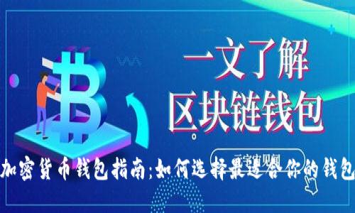 加密货币钱包指南：如何选择最适合你的钱包