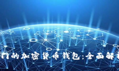 2023年最热门的加密货币钱包：全面解析与选择指南