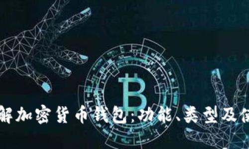 深入了解加密货币钱包：功能、类型及使用指南