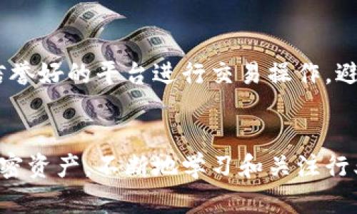   区块链Pi币背后的秘密：你需要知道的一切 / 
 guanjianci 区块链, Pi币, 加密货币, 数字资产, 投资 /guanjianci 

引言
近年来，区块链技术迅速崛起，成为全球金融科技领域的一个重要话题。在这股热潮中，各类加密货币如雨后春笋般涌现，Pi币便是其中的一位“新秀”。作为一种新型的数字货币，Pi币以其独特的挖矿方式和社区模式吸引了大量用户的关注和参与。然而，尽管Pi币的受欢迎程度不断上升，但其背后仍然存在很多未知和不确定性。本文将深入探讨Pi币的原理、特点、前景以及与其它加密货币的比较，希望能帮助读者更全面地理解这一新兴数字资产。

什么是Pi币？
Pi币是一种基于区块链技术的新型数字货币，旨在创造一个更为友好的加密货币生态系统。它由斯坦福大学的博士生团队于2019年推出，其独特之处在于用户可以通过手机应用程序进行挖矿，而不需要强大且耗电量大的计算机。这一特点使得更多的用户能够参与到加密货币的挖掘中，不再局限于技术高手或资金雄厚的投资者。

Pi网络的设计理念是为了让普通人也能参与到加密货币的世界中，而非仅仅被少数人占有。用户通过下载Pi矿工应用，便可以在手机上每天简单地点击“挖矿”按钮来获得Pi币。这种模式不仅扩大了挖矿的参与面，还促进了社区的互动和发展，用户在获得代币的同时，也能够获得社交的乐趣。

Pi币的挖矿机制
Pi币的挖矿机制与比特币等传统加密货币截然不同，Pi币并不依赖繁重的计算，而是采用了一种基于信任的算法。这意味着用户的“挖矿”不仅仅是计算能力的竞争，更多的是社区信任度的体现。当一个用户邀请朋友加入网络时，用户的网络越大，他的挖矿收益也会相应提高。

Pi网络采用了“星际挖矿”的概念，用户通过连续的在线时间和社交活动获得积分，这些积分决定了用户的挖矿速率。这种模式可以有效地减少资源浪费，避免了比特币挖矿中的高能耗问题。这种不同于传统挖矿的方式，也吸引了一大批关注环保和可持续发展的用户。

为何Pi币受到关注？
Pi币的兴起并非偶然，而是由于其背后蕴含的多种优势。首先，它的用户友好型设计让普通用户能够简单地参与到加密货币的挖掘中，使得用户基数迅速扩大。其次，Pi网络通过一个去中心化的社区模型，鼓励用户之间的互动与信任，从而形成了一个强大的生态系统。

此外，Pi的创建者团队具备较高的技术背景，产品的开发和运营相对透明，这为用户提供了一定的信任基础。与许多不明来源或未经过验证的加密货币不同，Pi币在一定程度上得到了老牌技术圈的支持，给予了用户信心。

Pi币的潜在风险
尽管Pi币有许多吸引人的特点，但作为一项新的加密货币，它也不可避免地面临一些风险。首先是项目的可持续性问题。在当前加密货币市场瞬息万变的环境中，能否保持活力和用户参与度是一个大的挑战。

其次，由于Pi币尚处于测试阶段，其价值并不稳定。许多用户在投资新币时往往抱有高收益的期待，但现实往往与预期不符。若Pi币无法顺利进入更强大的市场，或者未能获得足够的用户使用，那么其价值可能会受到重创。

最后，Pi币的安全性也是一个不可忽视的话题。尽管团队在安全防护上采取了多种措施，但依然需要用户保持警惕，防止陷入网络诈骗或虚假的投资骗局。

Pi币的未来：展望与期待
对于普及型加密货币的市场前景，Pi币无疑是一个值得关注的项目。如果它能够克服当前面临的一系列挑战，并在未来成功推出去中心化的应用和钱包服务，那么其增长潜力将是巨大的。此外，随着区块链技术的不断发展，越来越多的机构和企业也可能会开始接受Pi币作为交易手段，从而推动它的广泛应用。

相关问题解答

1. Pi币是否会被主流市场接受？
接受程度是加密货币成功与否的重要标志之一。随着项目的逐渐进展，Pi币受到了越来越多用户的关注和参与。为了被主流市场接受，Pi币需要持续进行生态建设，增加其价值的实用性和市场流动性。一方面，Pi团队需要加强与大型商户或平台的合作，推动Pi币的实际应用；另一方面，确保Pi币的普遍认知度，从而创造更好的市场环境。除了自身技术的持续，Pi还需要时间来积累其影响力和用户忠诚度，逐步走向主流市场。整体来看，Pi币有潜力被接受，但需努力和时间的沉淀。

2. Pi币的价值如何评估？
Pi币的价值评估主要依赖于市场供需关系、社区活跃度以及技术接受度。与传统金融市场的资产不同，Pi币作为加密货币，其定价机制相对复杂。前期阶段，Pi币的价值大多由早期用户的参与程度决定，后期则需要基于更广泛的商业应用案例来提升其市场定价。同时，社区的活跃度也直接影响到用户的积极性和持有量，这将最终反映到市场对Pi币的价值评估上。因此，要全面了解Pi币的价值，需要从多维度综合评估其市场发展和技术进步。

3. Pi币如何与其它加密货币竞争？
竞争是市场发展的必然，尤其在加密货币领域内，新产生的币种如雨后春笋，层出不穷。竞争的核心在于技术的创新性、用户体验与社区的活跃度。Pi币在这一过程中需要树立清晰的优势，比如简单易用的挖矿方式以及与用户建立紧密的互动关系。此外，Pi币还需要不断拓展应用场景，把“可用性”作为竞争的重中之重。通过不断用户体验、强化社区信任度和引入更多实际应用，Pi币有机会在竞争中脱颖而出。

4. Pi币是否存在法律风险？
法律风险在加密货币行业中始终是一个备受关注的话题。许多国家和地区对加密货币的监管政策尚不完善，存在一定的法律灰色地带。Pi币作为一项新兴的数字资产，其合规性需在不同国家背景下进行评估。此外，Pi币的创建团队需要时刻关注法律法规的更新，并确保项目的透明性，以免卷入法律纷争。同时，用户也应保持警惕，防范潜在的法律风险。要确保使用Pi币不会涉及任何违法问题，建议用户深入了解当地的监管政策，合理合法地进行投资。

5. 如何安全持有和交易Pi币？
持有和交易Pi币时，安全性是重中之重。用户首先需确保通过官方渠道下载Pi矿工应用，防止遭遇伪造与欺骗。持有Pi币时，建议使用安全性高的钱包进行储存，避免将币放置在交易所中，降低风险。此外，在进行交易时，选择信誉好的平台进行交易操作，避免因小额损失而影响整体投资。此外，定期备份和更新钱包信息，加强自身的安全意识也是非常必要的。最后，用户需时刻关注市场动态，了解Pi币的最新发展，以便于作出安全的交易决策。

总结
Pi币作为新兴的加密货币，通过独特的挖矿方式和社区互动，在短时间内迅速吸引了大量用户。尽管前路充满挑战，但如果能够充分利用自身的优势，解决目前面临的问题，Pi币在未来有望成为一个具有实用性和流动性的加密资产。不断地学习和关注行业动态，将有助于我们在加密货币的领域中做出理性的决策。