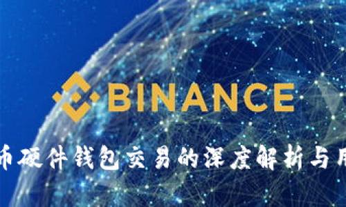 加密货币硬件钱包交易的深度解析与用户指南