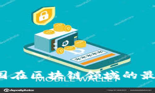 2023年联合国在区块链领域的最新资源与应用