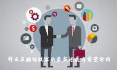 祥云区块链技术的最新进