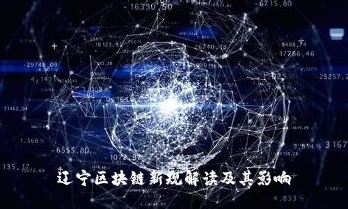 辽宁区块链新规解读及其影响