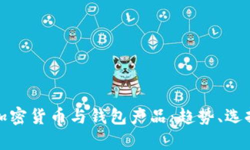 全面解析加密货币与钱包产品：趋势、选择与安全性