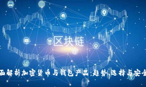 全面解析加密货币与钱包产品：趋势、选择与安全性