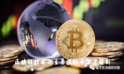 区块链技术与主要虚拟币深度解析