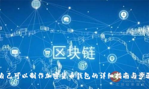 自己可以制作加密货币钱包的详细指南与步骤