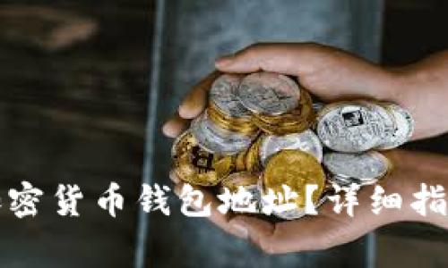 如何查看自己的加密货币钱包地址？详细指南与常见问题解答