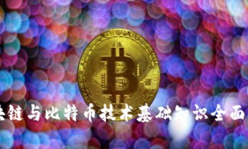 区块链与比特币技术基础知识全面解析