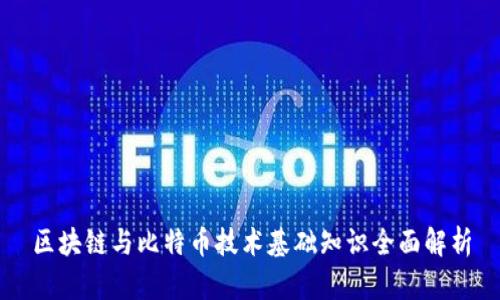 区块链与比特币技术基础知识全面解析