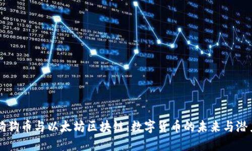 狗狗币与以太坊区块链：数字货币的未来与潜力