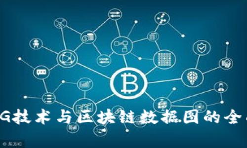 最新5G技术与区块链数据图的全面解析