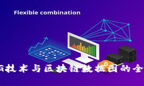 最新5G技术与区块链数据图的全面解析