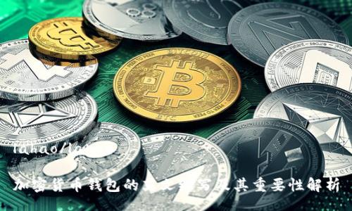 lahao/lahao

加密货币钱包的英文缩写及其重要性解析