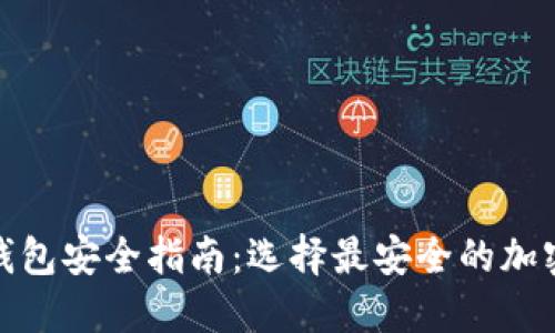 加密货币钱包安全指南：选择最安全的加密货币钱包