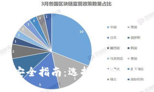 加密货币钱包安全指南：选择最安全的加密货币钱包