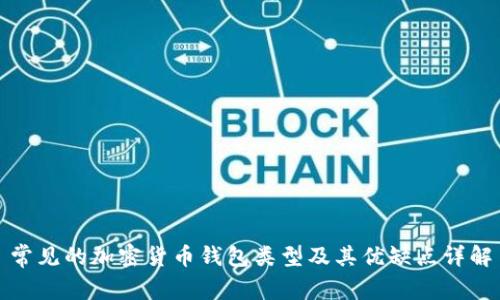 常见的加密货币钱包类型及其优缺点详解