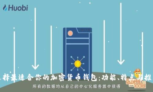 选择最适合你的加密货币钱包：功能、特点与推荐