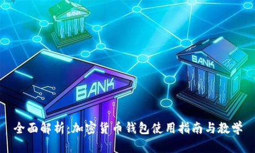 全面解析：加密货币钱包使用指南与教学