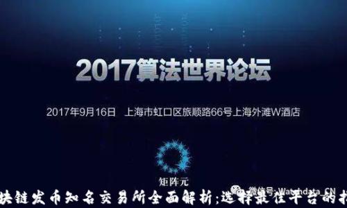 
区块链发币知名交易所全面解析：选择最佳平台的指南