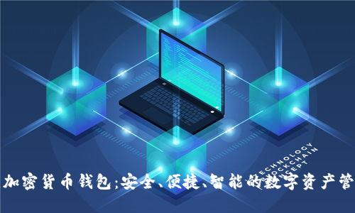狮子头加密货币钱包：安全、便捷、智能的数字资产管理工具