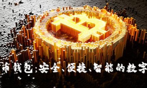 狮子头加密货币钱包：安全、便捷、智能的数字资产管理工具