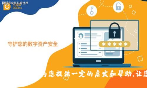 biao ti比特币与区块链交易：全面解析/biao ti  
比特币, 区块链, 数字货币, 去中心化, 交易机制/guanjianci  

随着越来越多的人进入数字货币的世界，比特币和区块链逐渐成为大家熟知的名词。理解这两个概念对于顺应当今数字经济的发展至关重要。本文将全面解析比特币与区块链交易，让您深入了解其背后的原理、技术和应用，并探讨相关的热议问题。

比特币是什么？  
比特币（Bitcoin）是一种以去中心化为特征的数字货币，由一位化名为中本聪（Satoshi Nakamoto）的程序员在2009年首次推出。比特币的设计思想是在没有中央控制的情况下，通过点对点的网络实现货币的转移与交易。  
比特币的核心在于其去中心化的特点，这意味着没有任何政府或金融机构可以控制比特币的流通。所有的交易记录都被保存在一个公开的账本中，称为区块链。这个账本对任何人都是开放的，确保透明度和安全性。  
比特币生成的过程被称为“挖矿”，矿工通过解决复杂的数学问题来验证交易，并获得一定数量的比特币作为奖励。比特币的总量被设定为2100万枚，因此其稀缺性更吸引投资者。  

区块链是什么？  
区块链（Blockchain）是一种分布式的数据库技术，其最显著的特征是数据不可篡改和透明性。它由一个个数据块（区块）组成，这些区块按照时间顺序连接成链，确保所有数据的完整性和透明性。  
区块链的结构使得其在信息记录上具有高度的可靠性，每个区块包含一组交易记录及其前一个区块的哈希值，这一机制确保了区块链的安全性。如果有人试图更改一个区块的数据，整个链条将会被破坏。  
区块链不仅限于比特币和数字货币的应用，它可以广泛应用于金融、物流、医疗等多个领域，可以提高效率、降低成本，并增强透明度和安全性。  

比特币和区块链的交易是如何进行的？  
在进行比特币交易时，用户需要首先拥有一个数字钱包，这是存储比特币的地方。数字钱包可以是软件应用，也可以是硬件设备，一般分为热钱包（在线钱包）和冷钱包（离线钱包）。  
一旦用户创建了数字钱包并获得比特币地址后，就可以通过一个交易平台或直接与其他用户进行交易。交易通常包括以下几个步骤：  
1. **发起交易**：用户在数字钱包中输入接收方的比特币地址及交易金额，并提交交易请求。  
2. **交易广播**：交易请求被广播至比特币网络中的矿工节点，等待确认。  
3. **交易验证**：矿工检查交易的有效性，确认用户是否拥有足够的比特币进行交易。  
4. **打包交易**：有效的交易被打包成一个区块，矿工进行哈希运算以生成区块的唯一标识。  
5. **添加到区块链**：完成计算的矿工将新生成的区块添加到区块链中，交易完成。  
6. **更新余额**：交易的双方余额在数字钱包中更新。  

比特币与区块链的优势  
比特币和区块链的结合带来了多方面的优势，主要包括：  
1. **去中心化**：用户不必依赖银行或金融中介，个人间可以直接进行交易。  
2. **安全性高**：区块链技术确保了数据的安全性，交易记录无法被篡改，避免了双重支付的问题。  
3. **交易透明**：所有交易记录都在公共账本中公开，便于追踪和验证。  
4. **低交易成本**：相较传统金融系统，比特币交易的手续费通常较低，尤其适合跨境交易。  
5. **全球流通**：比特币不受地域限制，可以在全球范围内进行交流和交易。  

常见问题解析

问题1：比特币为何如此受欢迎？  
比特币的受欢迎程度主要体现在其独特的价值和广泛的应用场景上。首先，比特币作为一种有限的货币，其总量被控制在2100万枚，这赋予了比特币一种稀缺性，许多投资者将其视为对抗通货膨胀的工具。其次，比特币的去中心化特性使得用户不依赖于任何金融机构，提升了金融自由度。在传统金融体系之外，比特币也为全球范围内的跨境交易提供了一种便捷安全的方式。  
此外，比特币作为一种新兴的资产类别，可以为投资组合提供多样化。许多投资者和机构希望通过比特币获得更高的回报，尤其是在面对经济不确定性时，其价值稳定性让人们更加青睐。  
比特币社群也不断壮大，为新用户提供学习和交易的机会，这种有活力的生态系统也促成了比特币的普及。在此背景下，各大媒体的关注度以及相关产业的兴起，也为比特币的流行提供了推动力。  

问题2：区块链技术如何促进安全性和透明性？  
区块链技术的结构使得其在安全性和透明性方面展现出极大的优势。安全性方面，区块链利用加密技术保护每一个交易，确保交易数据的安全。每个区块都包含一个前一个区块的哈希值，形成链条。一旦数据被写入区块链，篡改任何一个区块都会导致校验失败，而由于区块链的分布式特性，任何单一节点都无法对整个网络进行控制或篡改。  
在透明性方面，每一笔交易都记录在公共账本中，任何人都可以查看历史交易记录。这样的透明性为监管提供了支持，能够减少非法交易和欺诈行为，提升用户对平台的信任感。同时，企业或组织可以利用这种透明性来增强对外部审计的信心。  
此外，区块链技术的本质——去中心化还减少了数据存储和管理的成本，提高了效率。在不同的应用场景中，企业通过区块链技术共享数据，加强合作伙伴之间的信任关系，促进供应链的透明化，从而提升整体运作效率。  

问题3：比特币交易的风险有哪些？  
尽管比特币的优点显著，但其也伴随着一定的风险，主要包括价格波动风险、监管风险和安全风险。  
1. **价格波动风险**：比特币的价格极具波动性，这使得投资者面临高风险。由于市场情绪、政策变化及其它外部因素的影响，比特币的价格可能在短时间内剧烈波动，导致投资者资产的快速贬值。  
2. **监管风险**：全球各国对比特币及数字货币的监管政策尚未统一，一些国家对比特币的使用进行限制或禁止。这种不确定性使得投资者在某些国家持有比特币时面临法律风险。  
3. **安全风险**：尽管区块链技术本身是安全的，但用户的数字钱包可能会受到网络攻击。黑客攻击、设备丢失或密码遗忘等情况可能导致用户资产的永久性丢失。因此，投资者需采取多种安全措施，确保自身数字资产的安全。  

问题4：如何使用比特币？  
使用比特币的方式多样化，用户可以通过多个平台和应用圈定其使用场景。首先，用户需要创建并维护一个数字钱包，钱包可用于储存比特币并完成交易。通常有两种方式可以使用比特币：消费和投资。  
1. **消费**：越来越多的商家和线上平台接受比特币作为支付方式，用户可以使用比特币进行商品和服务的消费。如一些咖啡馆、在线商店和旅行网站提供以比特币结算的选项。  
2. **投资**：许多人士通过购买比特币进行投资。用户可以在交易所上购买比特币，以便将其作为一种金融资产持有。投资者可以通过长线持有、短线交易或使用衍生品等多种方式参与市场。  
无论是消费还是投资，用户在进行比特币交易时都需要了解市场的动态和价格波动，确保自己的交易决策科学合理。同时，保持信息安全和合法合规也是使用比特币过程中不可忽视的部分。  

问题5：未来比特币与区块链技术的发展趋势如何？  
考虑到比特币与区块链技术的广泛应用潜力，未来数年其发展前景仍然乐观。随着技术的不断进步和市场的不断完善，可能出现以下趋势：  
1. **监管框架的完善**：各国政府逐步认识到数字货币的重要性，越来越多的国家和地区正在制定经济政策法规，以规范数字货币市场，增强投资者保护。  
2. **技术创新与整合**：区块链技术将与人工智能、大数据等技术相结合，推动金融、供应链等行业的数字转型。结合这些技术的应用场景将不断涌现，提升业务效率及数据可靠性。  
3. **去中心化金融（DeFi）的崛起**：随着更多去中心化金融平台的推广和应用，该市场将会迎来更广泛的用户群体。用户可以通过智能合约进行无中介的资金交易，提高交易效率并降低成本。  
4. **普及性提升**：数字货币的知识和技术将通过教育和实践不断普及，更多用户会意识到比特币及区块链的价值，推动更多人参与其中。  
总之，比特币和区块链的经济现象深刻体现了现代数字经济的演变，其影响将不仅限于金融领域，未来更可能引领社会组织结构和生活方式的改变。

通过上述内容的详细分析，我们能够对比特币与区块链交易有一个全面的理解，其影响力、技术原理及发展趋势都是我们在数字经济时代不可忽视的重要部分。希望本文的介绍能为您提供一定的启发和帮助，让您在这条充满机遇和挑战的道路上走得更加从容。