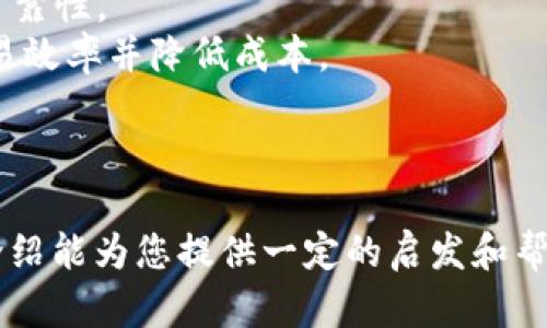 biao ti比特币与区块链交易：全面解析/biao ti  
比特币, 区块链, 数字货币, 去中心化, 交易机制/guanjianci  

随着越来越多的人进入数字货币的世界，比特币和区块链逐渐成为大家熟知的名词。理解这两个概念对于顺应当今数字经济的发展至关重要。本文将全面解析比特币与区块链交易，让您深入了解其背后的原理、技术和应用，并探讨相关的热议问题。

比特币是什么？  
比特币（Bitcoin）是一种以去中心化为特征的数字货币，由一位化名为中本聪（Satoshi Nakamoto）的程序员在2009年首次推出。比特币的设计思想是在没有中央控制的情况下，通过点对点的网络实现货币的转移与交易。  
比特币的核心在于其去中心化的特点，这意味着没有任何政府或金融机构可以控制比特币的流通。所有的交易记录都被保存在一个公开的账本中，称为区块链。这个账本对任何人都是开放的，确保透明度和安全性。  
比特币生成的过程被称为“挖矿”，矿工通过解决复杂的数学问题来验证交易，并获得一定数量的比特币作为奖励。比特币的总量被设定为2100万枚，因此其稀缺性更吸引投资者。  

区块链是什么？  
区块链（Blockchain）是一种分布式的数据库技术，其最显著的特征是数据不可篡改和透明性。它由一个个数据块（区块）组成，这些区块按照时间顺序连接成链，确保所有数据的完整性和透明性。  
区块链的结构使得其在信息记录上具有高度的可靠性，每个区块包含一组交易记录及其前一个区块的哈希值，这一机制确保了区块链的安全性。如果有人试图更改一个区块的数据，整个链条将会被破坏。  
区块链不仅限于比特币和数字货币的应用，它可以广泛应用于金融、物流、医疗等多个领域，可以提高效率、降低成本，并增强透明度和安全性。  

比特币和区块链的交易是如何进行的？  
在进行比特币交易时，用户需要首先拥有一个数字钱包，这是存储比特币的地方。数字钱包可以是软件应用，也可以是硬件设备，一般分为热钱包（在线钱包）和冷钱包（离线钱包）。  
一旦用户创建了数字钱包并获得比特币地址后，就可以通过一个交易平台或直接与其他用户进行交易。交易通常包括以下几个步骤：  
1. **发起交易**：用户在数字钱包中输入接收方的比特币地址及交易金额，并提交交易请求。  
2. **交易广播**：交易请求被广播至比特币网络中的矿工节点，等待确认。  
3. **交易验证**：矿工检查交易的有效性，确认用户是否拥有足够的比特币进行交易。  
4. **打包交易**：有效的交易被打包成一个区块，矿工进行哈希运算以生成区块的唯一标识。  
5. **添加到区块链**：完成计算的矿工将新生成的区块添加到区块链中，交易完成。  
6. **更新余额**：交易的双方余额在数字钱包中更新。  

比特币与区块链的优势  
比特币和区块链的结合带来了多方面的优势，主要包括：  
1. **去中心化**：用户不必依赖银行或金融中介，个人间可以直接进行交易。  
2. **安全性高**：区块链技术确保了数据的安全性，交易记录无法被篡改，避免了双重支付的问题。  
3. **交易透明**：所有交易记录都在公共账本中公开，便于追踪和验证。  
4. **低交易成本**：相较传统金融系统，比特币交易的手续费通常较低，尤其适合跨境交易。  
5. **全球流通**：比特币不受地域限制，可以在全球范围内进行交流和交易。  

常见问题解析

问题1：比特币为何如此受欢迎？  
比特币的受欢迎程度主要体现在其独特的价值和广泛的应用场景上。首先，比特币作为一种有限的货币，其总量被控制在2100万枚，这赋予了比特币一种稀缺性，许多投资者将其视为对抗通货膨胀的工具。其次，比特币的去中心化特性使得用户不依赖于任何金融机构，提升了金融自由度。在传统金融体系之外，比特币也为全球范围内的跨境交易提供了一种便捷安全的方式。  
此外，比特币作为一种新兴的资产类别，可以为投资组合提供多样化。许多投资者和机构希望通过比特币获得更高的回报，尤其是在面对经济不确定性时，其价值稳定性让人们更加青睐。  
比特币社群也不断壮大，为新用户提供学习和交易的机会，这种有活力的生态系统也促成了比特币的普及。在此背景下，各大媒体的关注度以及相关产业的兴起，也为比特币的流行提供了推动力。  

问题2：区块链技术如何促进安全性和透明性？  
区块链技术的结构使得其在安全性和透明性方面展现出极大的优势。安全性方面，区块链利用加密技术保护每一个交易，确保交易数据的安全。每个区块都包含一个前一个区块的哈希值，形成链条。一旦数据被写入区块链，篡改任何一个区块都会导致校验失败，而由于区块链的分布式特性，任何单一节点都无法对整个网络进行控制或篡改。  
在透明性方面，每一笔交易都记录在公共账本中，任何人都可以查看历史交易记录。这样的透明性为监管提供了支持，能够减少非法交易和欺诈行为，提升用户对平台的信任感。同时，企业或组织可以利用这种透明性来增强对外部审计的信心。  
此外，区块链技术的本质——去中心化还减少了数据存储和管理的成本，提高了效率。在不同的应用场景中，企业通过区块链技术共享数据，加强合作伙伴之间的信任关系，促进供应链的透明化，从而提升整体运作效率。  

问题3：比特币交易的风险有哪些？  
尽管比特币的优点显著，但其也伴随着一定的风险，主要包括价格波动风险、监管风险和安全风险。  
1. **价格波动风险**：比特币的价格极具波动性，这使得投资者面临高风险。由于市场情绪、政策变化及其它外部因素的影响，比特币的价格可能在短时间内剧烈波动，导致投资者资产的快速贬值。  
2. **监管风险**：全球各国对比特币及数字货币的监管政策尚未统一，一些国家对比特币的使用进行限制或禁止。这种不确定性使得投资者在某些国家持有比特币时面临法律风险。  
3. **安全风险**：尽管区块链技术本身是安全的，但用户的数字钱包可能会受到网络攻击。黑客攻击、设备丢失或密码遗忘等情况可能导致用户资产的永久性丢失。因此，投资者需采取多种安全措施，确保自身数字资产的安全。  

问题4：如何使用比特币？  
使用比特币的方式多样化，用户可以通过多个平台和应用圈定其使用场景。首先，用户需要创建并维护一个数字钱包，钱包可用于储存比特币并完成交易。通常有两种方式可以使用比特币：消费和投资。  
1. **消费**：越来越多的商家和线上平台接受比特币作为支付方式，用户可以使用比特币进行商品和服务的消费。如一些咖啡馆、在线商店和旅行网站提供以比特币结算的选项。  
2. **投资**：许多人士通过购买比特币进行投资。用户可以在交易所上购买比特币，以便将其作为一种金融资产持有。投资者可以通过长线持有、短线交易或使用衍生品等多种方式参与市场。  
无论是消费还是投资，用户在进行比特币交易时都需要了解市场的动态和价格波动，确保自己的交易决策科学合理。同时，保持信息安全和合法合规也是使用比特币过程中不可忽视的部分。  

问题5：未来比特币与区块链技术的发展趋势如何？  
考虑到比特币与区块链技术的广泛应用潜力，未来数年其发展前景仍然乐观。随着技术的不断进步和市场的不断完善，可能出现以下趋势：  
1. **监管框架的完善**：各国政府逐步认识到数字货币的重要性，越来越多的国家和地区正在制定经济政策法规，以规范数字货币市场，增强投资者保护。  
2. **技术创新与整合**：区块链技术将与人工智能、大数据等技术相结合，推动金融、供应链等行业的数字转型。结合这些技术的应用场景将不断涌现，提升业务效率及数据可靠性。  
3. **去中心化金融（DeFi）的崛起**：随着更多去中心化金融平台的推广和应用，该市场将会迎来更广泛的用户群体。用户可以通过智能合约进行无中介的资金交易，提高交易效率并降低成本。  
4. **普及性提升**：数字货币的知识和技术将通过教育和实践不断普及，更多用户会意识到比特币及区块链的价值，推动更多人参与其中。  
总之，比特币和区块链的经济现象深刻体现了现代数字经济的演变，其影响将不仅限于金融领域，未来更可能引领社会组织结构和生活方式的改变。

通过上述内容的详细分析，我们能够对比特币与区块链交易有一个全面的理解，其影响力、技术原理及发展趋势都是我们在数字经济时代不可忽视的重要部分。希望本文的介绍能为您提供一定的启发和帮助，让您在这条充满机遇和挑战的道路上走得更加从容。
