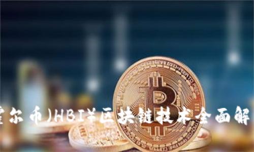 霍尔币（HBI）区块链技术全面解析