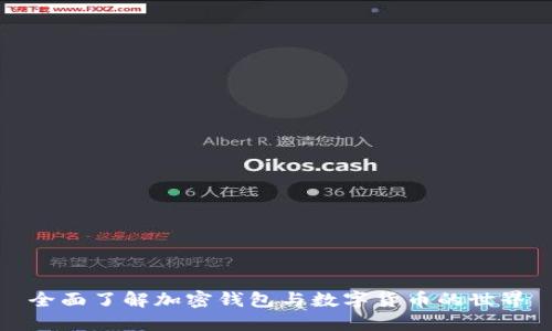 全面了解加密钱包与数字货币的世界