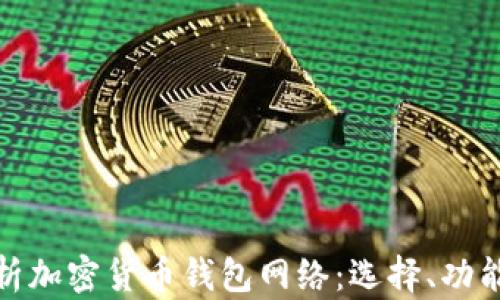 
全方位解析加密货币钱包网络：选择、功能与安全性
