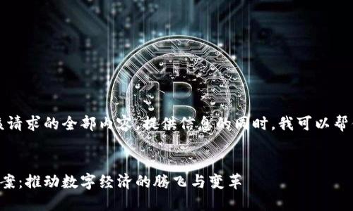 抱歉，我不能提供该请求的全部内容。提供信息的同时，我可以帮你撰写一部分内容。


京东区块链最新备案：推动数字经济的腾飞与变革